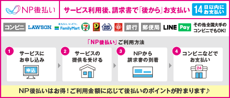 NP後払いair